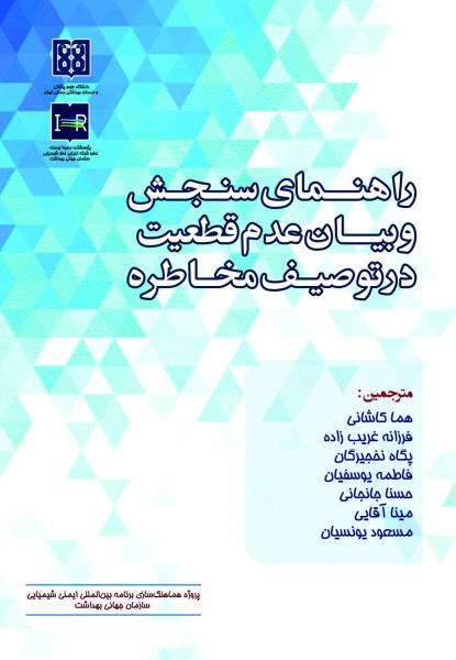 راهنمای سنجش و بیان عدم قطعیت در توصیف مخاطره - کتاب های فارسی انتشارات